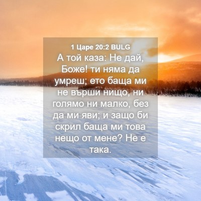 Picture 04 - 1 Царе 20:2 BULG - А той каза: Не дай, Боже! ти - Bible Verse Picture