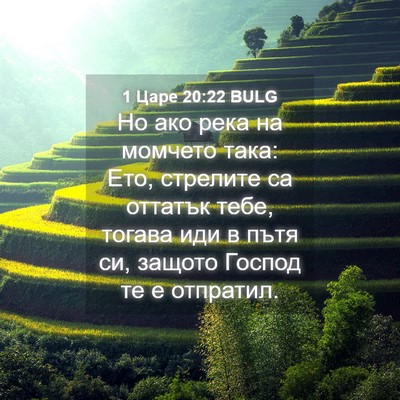 Picture 04 - 1 Царе 20:22 BULG - Но ако река на момчето - Bible Verse Picture