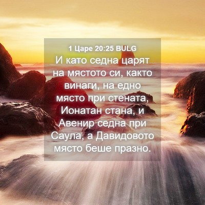 Picture 04 - 1 Царе 20:25 BULG - И като седна царят на - Bible Verse Picture