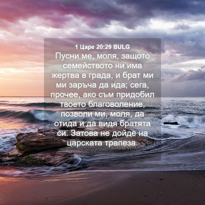 Picture 04 - 1 Царе 20:29 BULG - Пусни ме, моля, защото - Bible Verse Picture