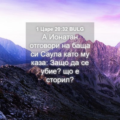 Picture 04 - 1 Царе 20:32 BULG - А Ионатан отговори на баща - Bible Verse Picture