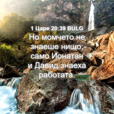 Picture 04 - 1 Царе 20:39 BULG - Но момчето не знаеше нищо; - Bible Verse Picture