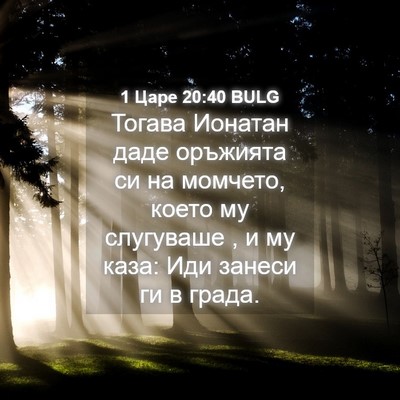Picture 04 - 1 Царе 20:40 BULG - Тогава Ионатан даде - Bible Verse Picture