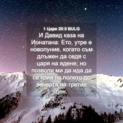 Picture 04 - 1 Царе 20:5 BULG - И Давид каза на Ионатана: - Bible Verse Picture