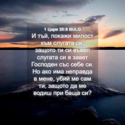 Picture 04 - 1 Царе 20:8 BULG - И тъй, покажи милост към - Bible Verse Picture