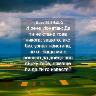 Picture 04 - 1 Царе 20:9 BULG - И рече Ионатан: Да ти не - Bible Verse Picture