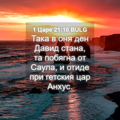 Picture 04 - 1 Царе 21:10 BULG - Така в оня ден Давид стана, - Bible Verse Picture