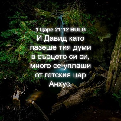 Picture 04 - 1 Царе 21:12 BULG - И Давид като пазеше тия - Bible Verse Picture