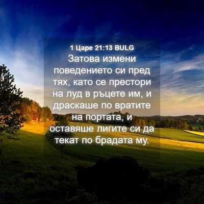 Picture 04 - 1 Царе 21:13 BULG - Затова измени поведението - Bible Verse Picture
