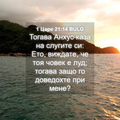 Picture 04 - 1 Царе 21:14 BULG - Тогава Анхус каза на - Bible Verse Picture