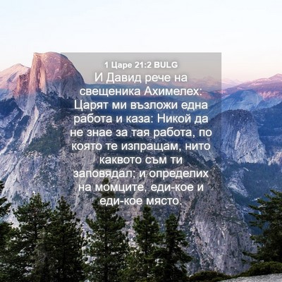 Picture 04 - 1 Царе 21:2 BULG - И Давид рече на свещеника - Bible Verse Picture