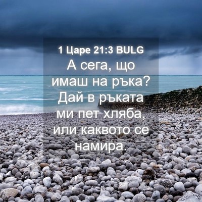 Picture 04 - 1 Царе 21:3 BULG - А сега, що имаш на ръка? Дай - Bible Verse Picture