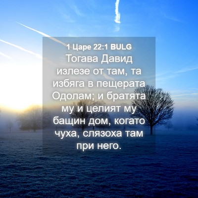 Picture 04 - 1 Царе 22:1 BULG - Тогава Давид излезе от там, - Bible Verse Picture