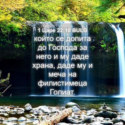 Picture 04 - 1 Царе 22:10 BULG - който се допита до Господа - Bible Verse Picture