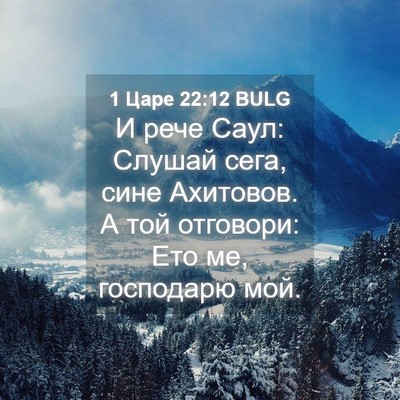 Picture 04 - 1 Царе 22:12 BULG - И рече Саул: Слушай сега, - Bible Verse Picture