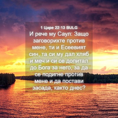 Picture 04 - 1 Царе 22:13 BULG - И рече му Саул: Защо - Bible Verse Picture