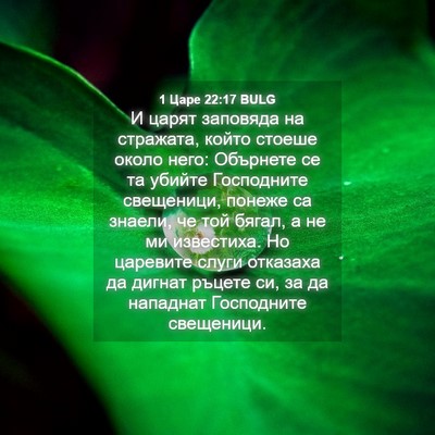 Picture 04 - 1 Царе 22:17 BULG - И царят заповяда на - Bible Verse Picture