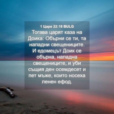 Picture 04 - 1 Царе 22:18 BULG - Тогава царят каза на Доика: - Bible Verse Picture