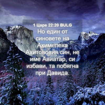 Picture 04 - 1 Царе 22:20 BULG - Но един от синовете на - Bible Verse Picture