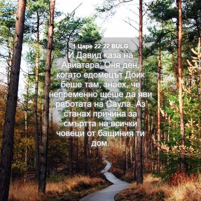 Picture 04 - 1 Царе 22:22 BULG - И Давид каза на Авиатара: - Bible Verse Picture