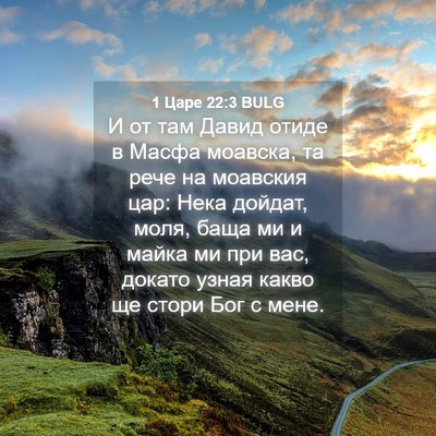 Picture 04 - 1 Царе 22:3 BULG - И от там Давид отиде в - Bible Verse Picture