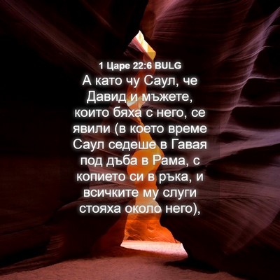 Picture 04 - 1 Царе 22:6 BULG - А като чу Саул, че Давид и - Bible Verse Picture