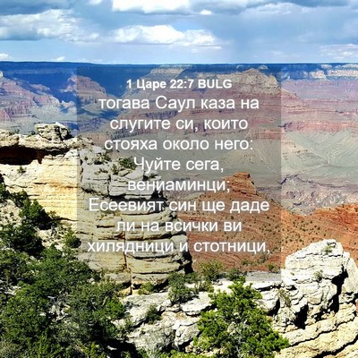Picture 04 - 1 Царе 22:7 BULG - тогава Саул каза на - Bible Verse Picture