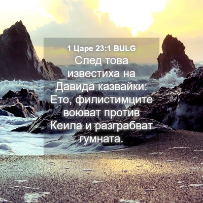 Picture 04 - 1 Царе 23:1 BULG - След това известиха на - Bible Verse Picture