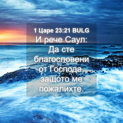 Picture 04 - 1 Царе 23:21 BULG - И рече Саул: Да сте - Bible Verse Picture
