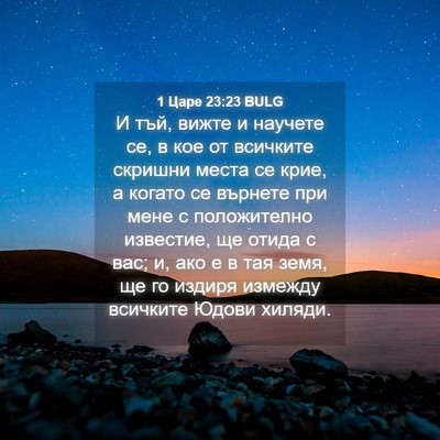 Picture 04 - 1 Царе 23:23 BULG - И тъй, вижте и научете се, в - Bible Verse Picture