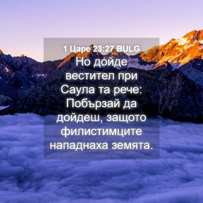 Picture 04 - 1 Царе 23:27 BULG - Но дойде вестител при - Bible Verse Picture