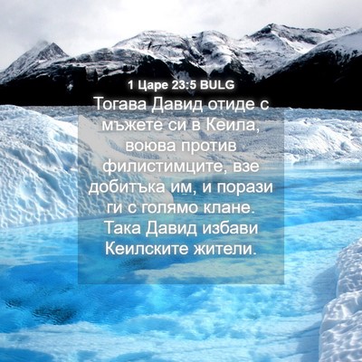 Picture 04 - 1 Царе 23:5 BULG - Тогава Давид отиде с - Bible Verse Picture