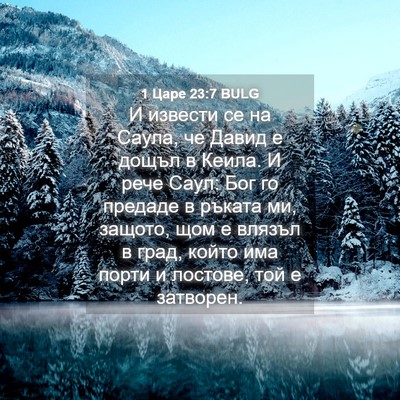 Picture 04 - 1 Царе 23:7 BULG - И извести се на Саула, че - Bible Verse Picture