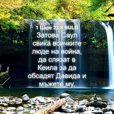 Picture 04 - 1 Царе 23:8 BULG - Затова Саул свика всичките - Bible Verse Picture