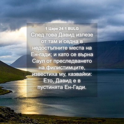 Picture 04 - 1 Царе 24:1 BULG - След това Давид излезе от - Bible Verse Picture
