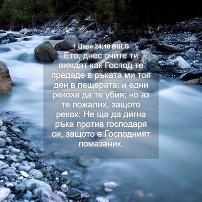 Picture 04 - 1 Царе 24:10 BULG - Ето, днес очите ти виждат - Bible Verse Picture