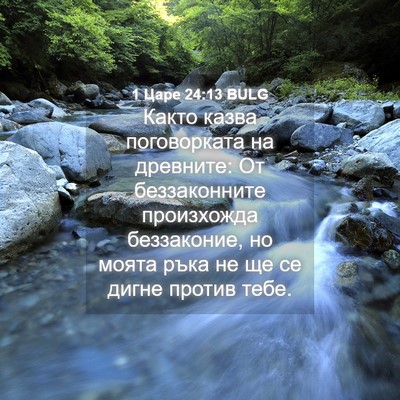 Picture 04 - 1 Царе 24:13 BULG - Както казва поговорката на - Bible Verse Picture