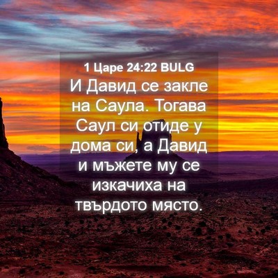 Picture 04 - 1 Царе 24:22 BULG - И Давид се закле на Саула. - Bible Verse Picture