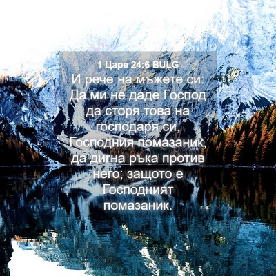Picture 04 - 1 Царе 24:6 BULG - И рече на мъжете си: Да ми - Bible Verse Picture