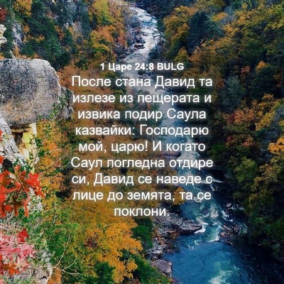Picture 04 - 1 Царе 24:8 BULG - После стана Давид та - Bible Verse Picture