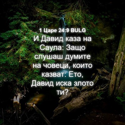 Picture 04 - 1 Царе 24:9 BULG - И Давид каза на Саула: Защо - Bible Verse Picture