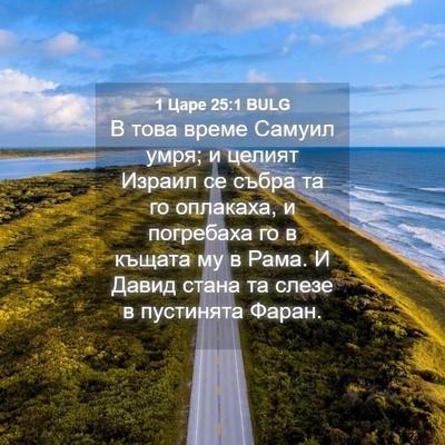 Picture 04 - 1 Царе 25:1 BULG - В това време Самуил умря; и - Bible Verse Picture