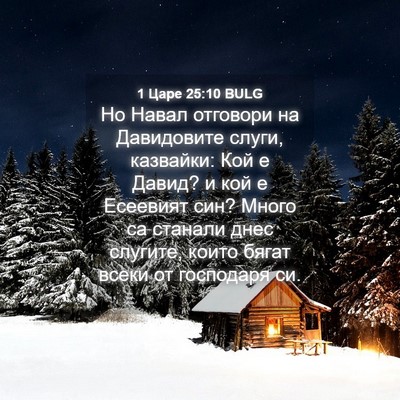 Picture 04 - 1 Царе 25:10 BULG - Но Навал отговори на - Bible Verse Picture