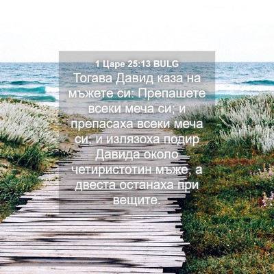 Picture 04 - 1 Царе 25:13 BULG - Тогава Давид каза на - Bible Verse Picture