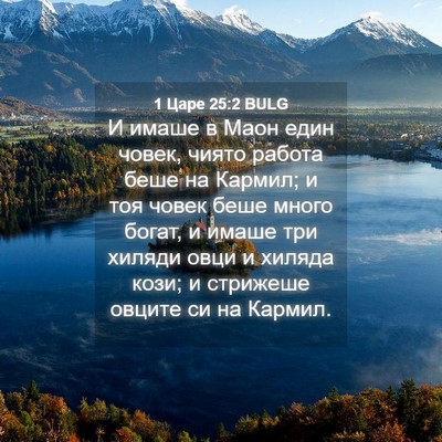 Picture 04 - 1 Царе 25:2 BULG - И имаше в Маон един човек, - Bible Verse Picture