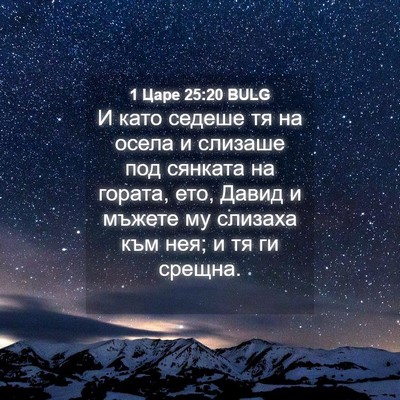 Picture 04 - 1 Царе 25:20 BULG - И като седеше тя на осела и - Bible Verse Picture