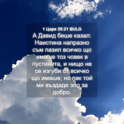 Picture 04 - 1 Царе 25:21 BULG - А Давид беше казал: - Bible Verse Picture