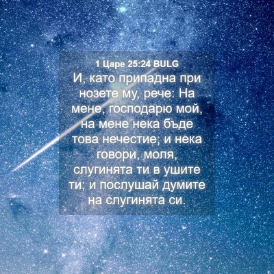 Picture 04 - 1 Царе 25:24 BULG - И, като припадна при нозете - Bible Verse Picture
