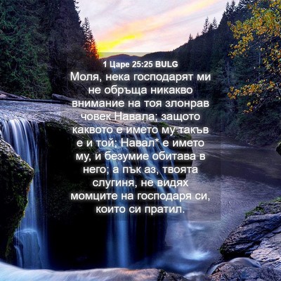 Picture 04 - 1 Царе 25:25 BULG - Моля, нека господарят ми не - Bible Verse Picture