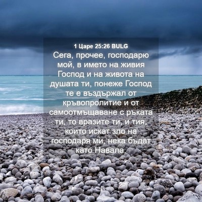 Picture 04 - 1 Царе 25:26 BULG - Сега, прочее, господарю - Bible Verse Picture